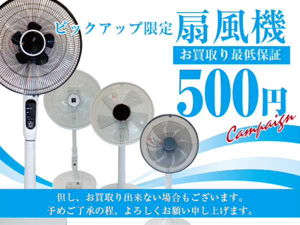 ピックアップの扇風機のお買取り最低保証500円キャンペーンを実施致し