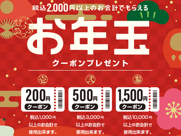 ピックアップグループのお年玉クーポンプレゼントのご案内♪♪｜2025年