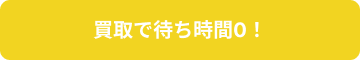 買取で待ち時間0!