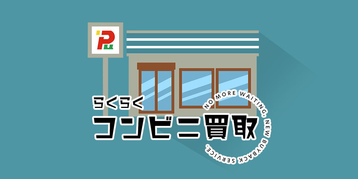 ピックアップのらくらくコンビニ買取_mv