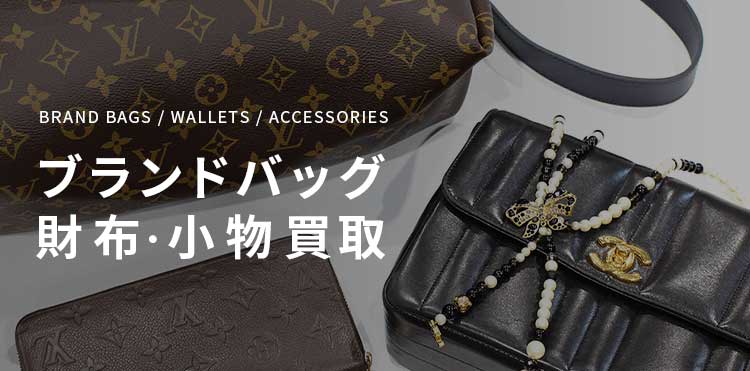 ブランドバッグ・財布・小物の買取 | ブランド品を高く売るなら静岡の 