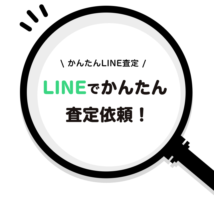 カンタン！LINE査定｜静岡県のリサイクルショップ「ピックアップ」